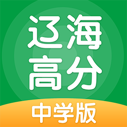 辽海高分中学版下载-辽海高分appv3.1.0.2 安卓版