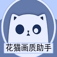 花猫画质助手最新版本超广角 v10.2 安卓版 花猫画质助手最新版本超广角 v10.2 安卓版