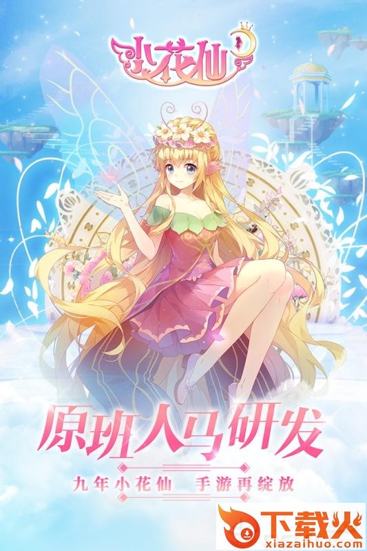 小花仙九游版截图2