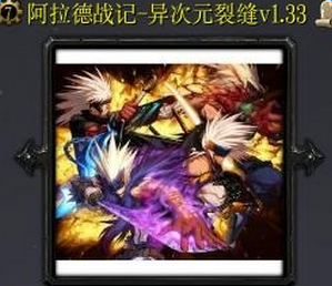 阿拉德战记异次元裂缝v1.33-阿拉德战记异次元裂缝v1.33正式版_魔兽防守地图下载