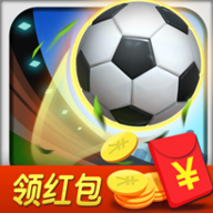 足球对战红包版 v111.101 最新版