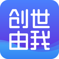 创世由我安卓版下载-创世由我appv1.5.0 最新版