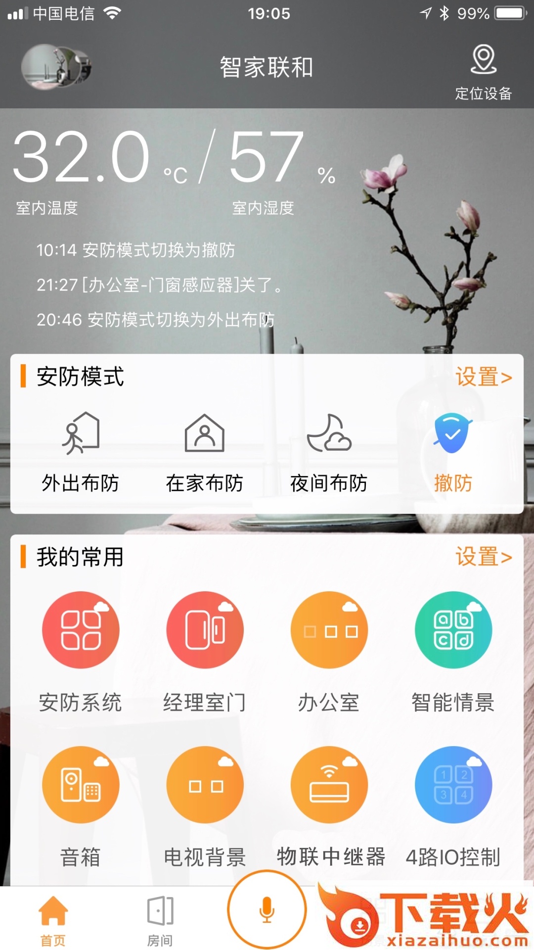 智家联和 v1.0.9 安卓版截图1