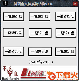 一键硬盘文件系统转换