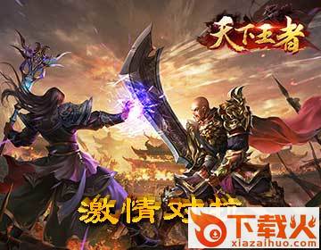 天下王者截图2