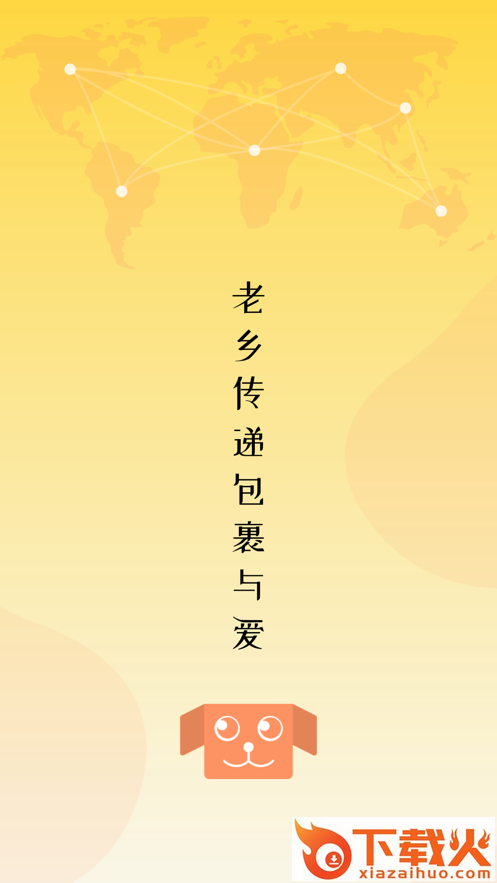 老乡递app截图1