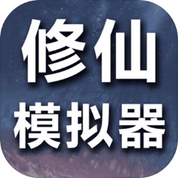 修仙模拟器我要修真 v1.1 最新版