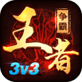 王者争霸荣耀手游官方下载-王者争霸荣耀手游下载v1.1 安卓版