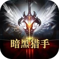 暗黑猎手手游官方下载-暗黑猎手v5.5.4.12 安卓版