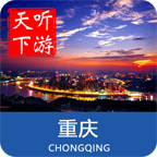 重庆导游手机下载-重庆导游appv6.0.4 最新版