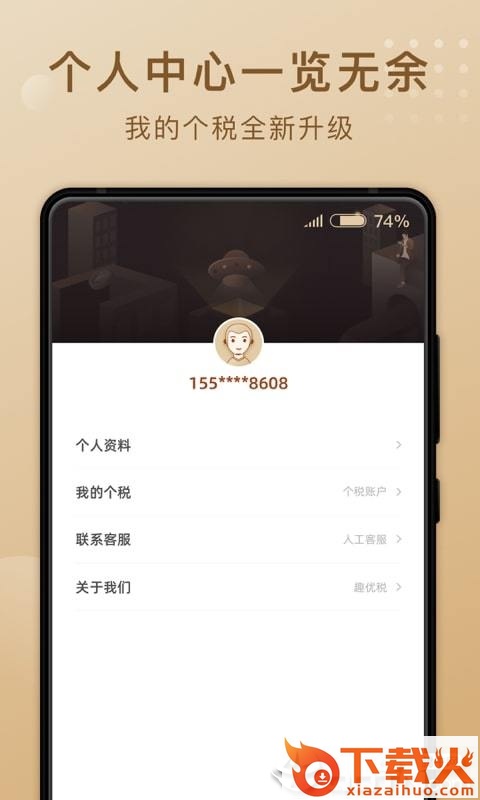 趣优税截图2