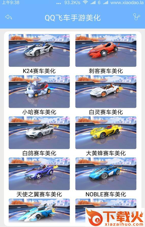 qq飞车手游美化软件下载截图1