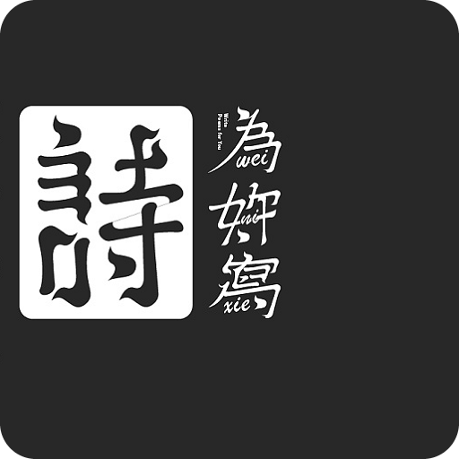 吾之诗下载安卓版-吾之诗appv202005111 最新版