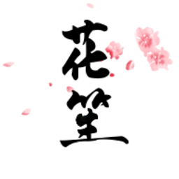 花笙app(汉服社区) v5.3.8 最新版
