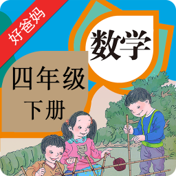 人教小学数学四下下载 v4.0.0 安卓版