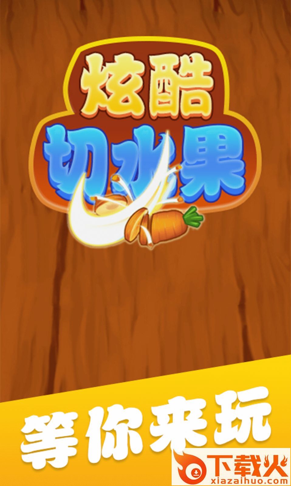 炫酷切水果红包版截图1