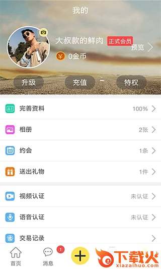 礼物约App(价值约会)下载截图2
