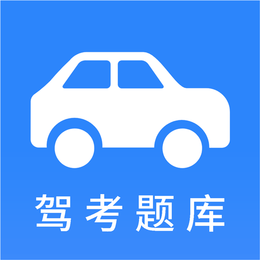 小车考驾照宝典app下载-小车考驾照宝典v2.8.1 安卓版