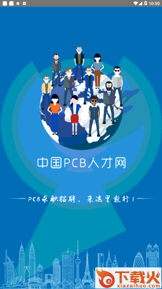 PCB人才网app v2.0.0 最新版截图1