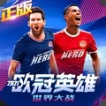 世界大战欧冠英雄 v1.1.0 安卓版 世界大战欧冠英雄 v1.1.0 安卓版
