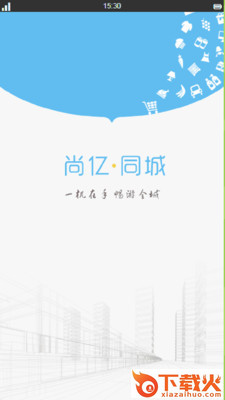 尚亿同城截图2