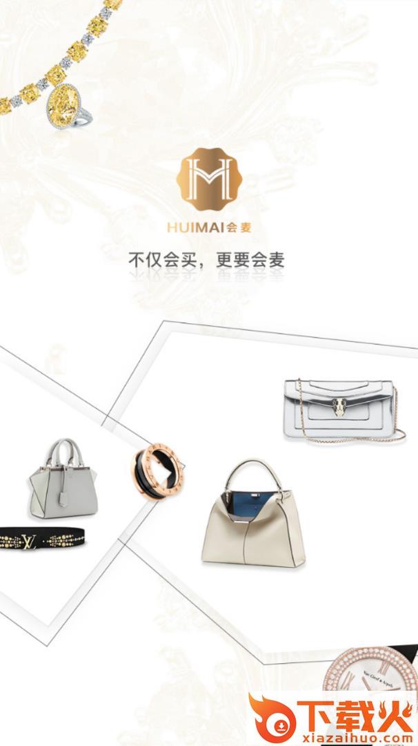 会麦app(奢侈品回收)截图1