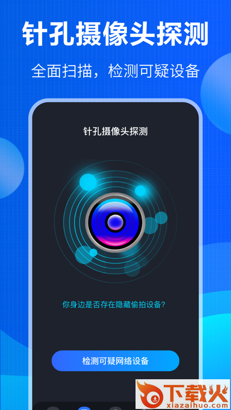 防窃听大师app截图1