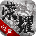 荣耀战争手游官方版下载 v1.4.2 安卓版