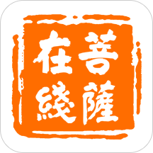 菩萨在线 v3.2 安卓版