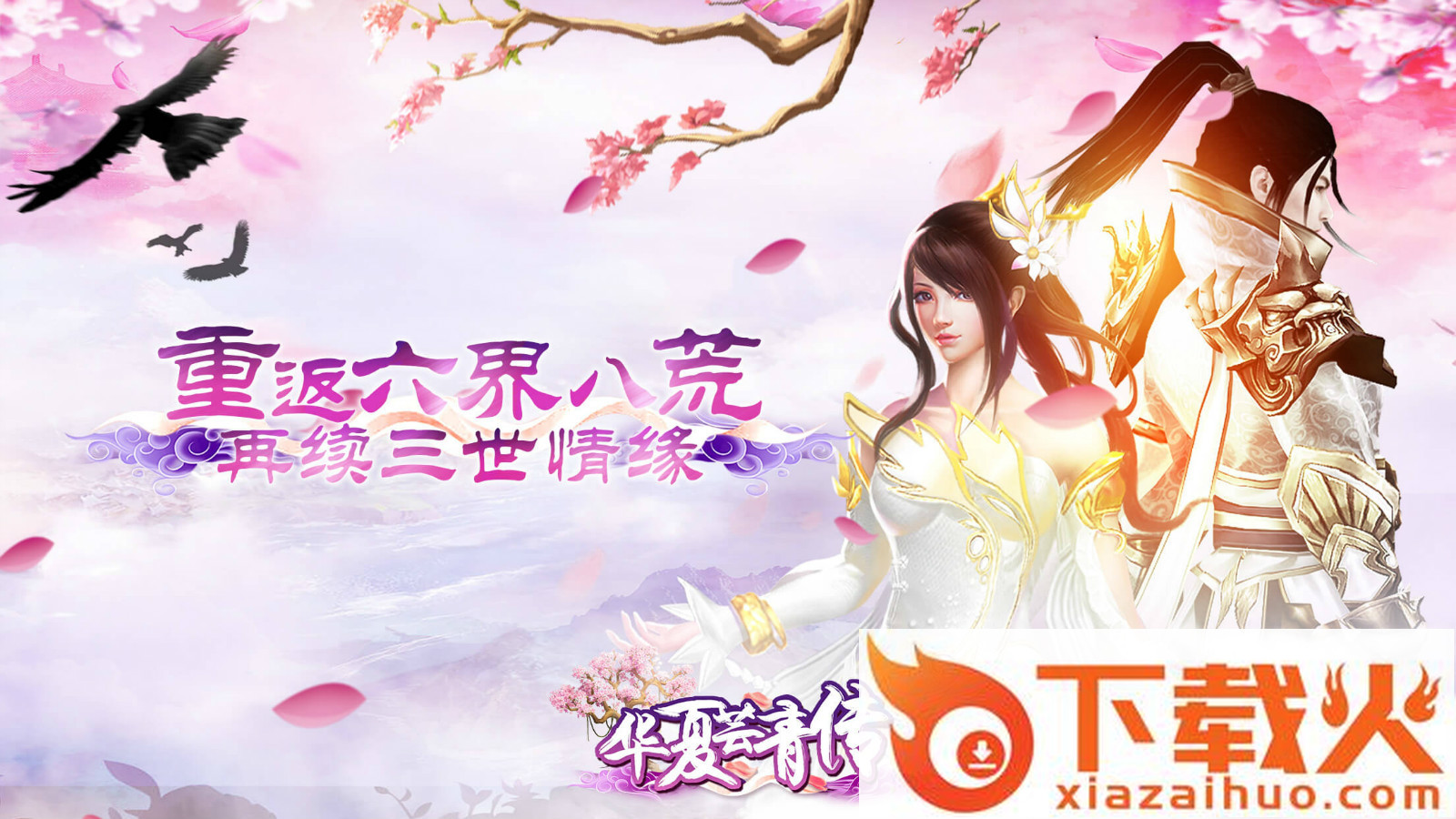 华夏芸青传截图1