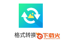 格式转换大师app截图3