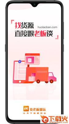 货老板调运(让天下货更好运)截图1