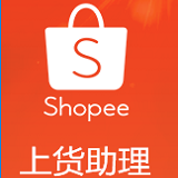 虾皮上货助理下载-shopee虾皮上货助理官方版下载v1.00.26 通用最新版
