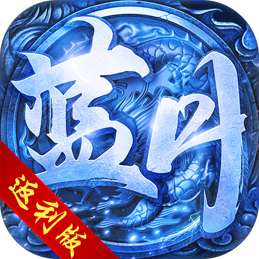蓝月返利版 v1.1 高爆福利版