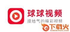 球球视频app下载截图3