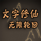文字修仙无限轮回 v1.00.01 安卓版
