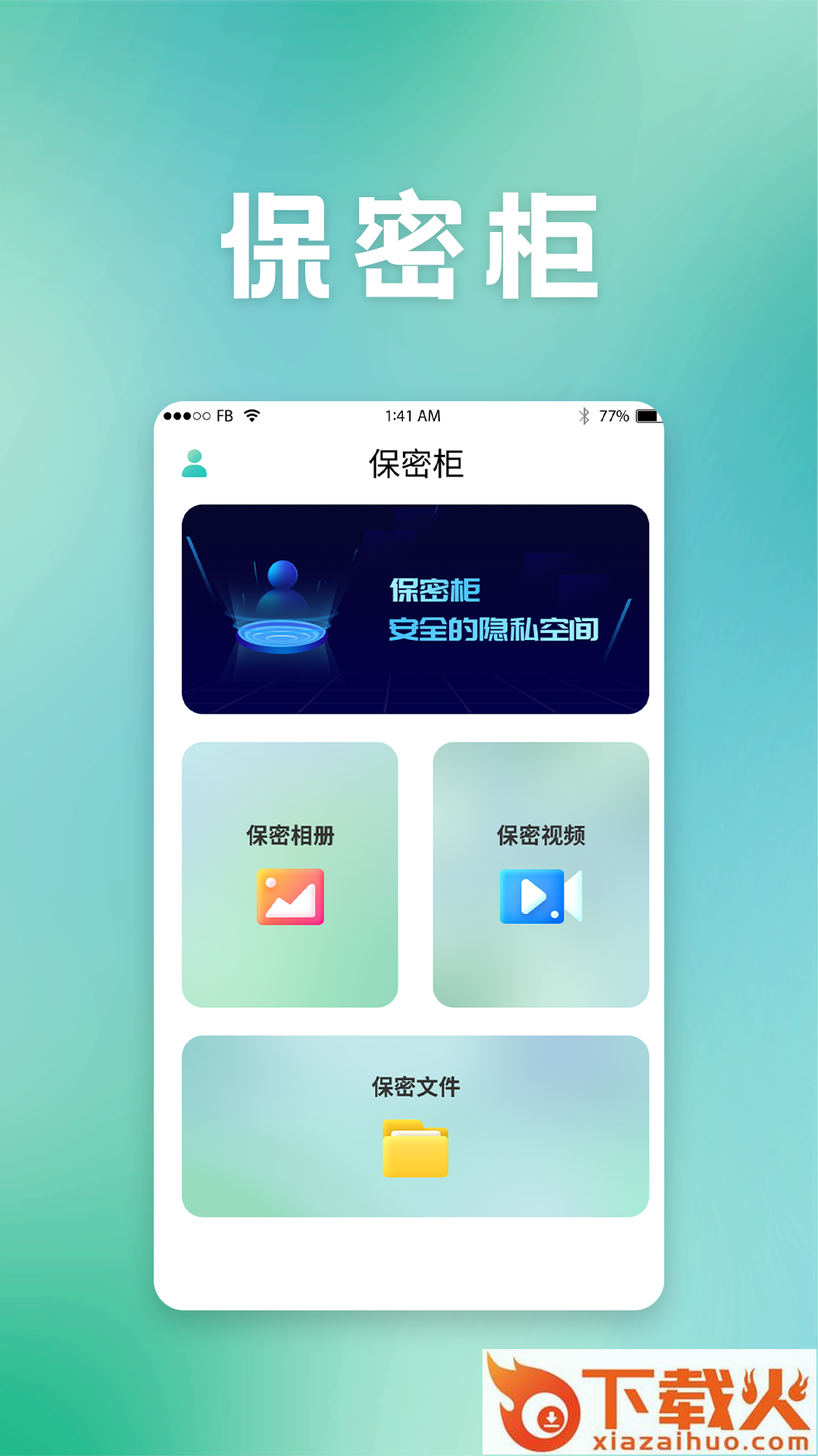 保密柜app(隐私保护)截图1