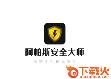 阿帕斯安全大师app截图3