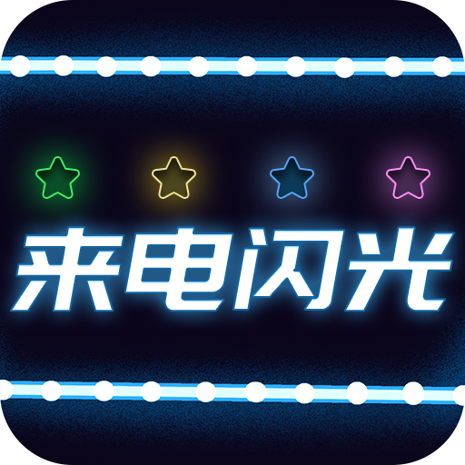 超炫来电闪光下载安卓版-超炫来电闪光appv3.5.3 最新版