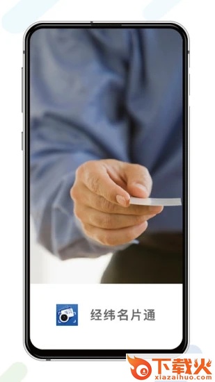 经纬名片通截图2