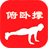 俯卧撑训练 v1.0.6 安卓版