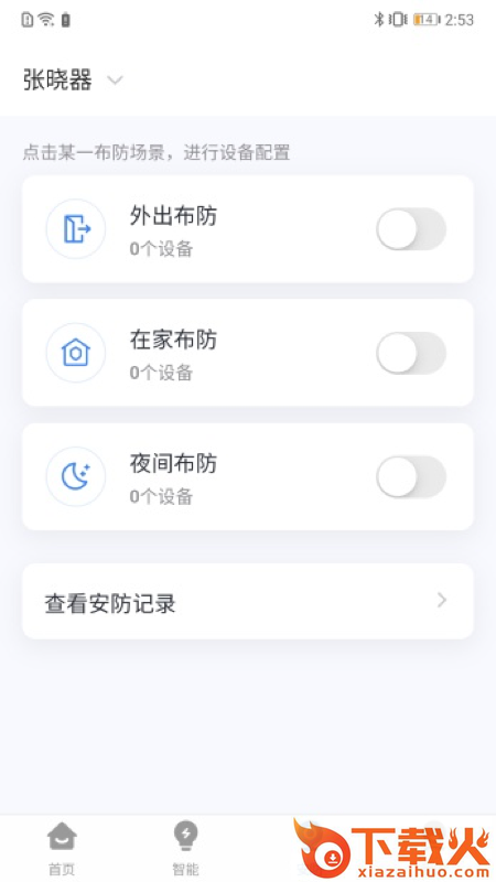 晓听智家app截图2