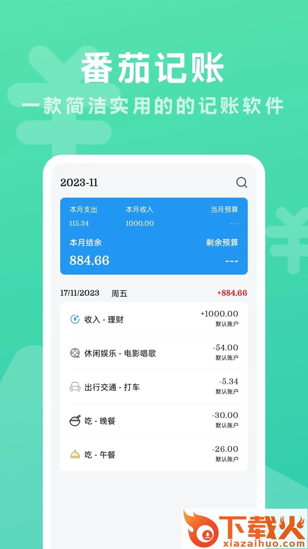番茄记账app截图1