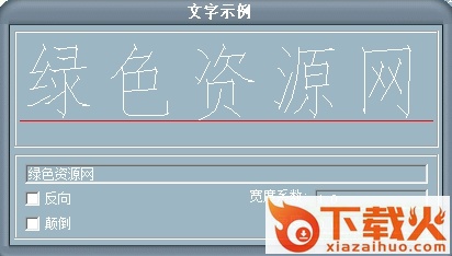 fsdx.shx字体 截图1