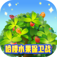 哈喽水果保卫战 v1024.1.2 红包版