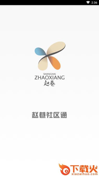 赵巷社区通截图1