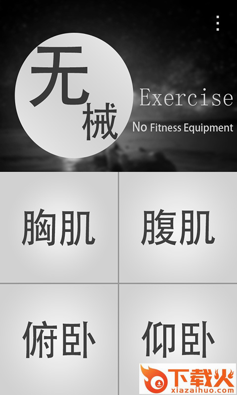 无器械健身 v1.0 安卓版截图2