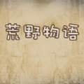 荒野物语LegendOfTheWild v1.0 中文版