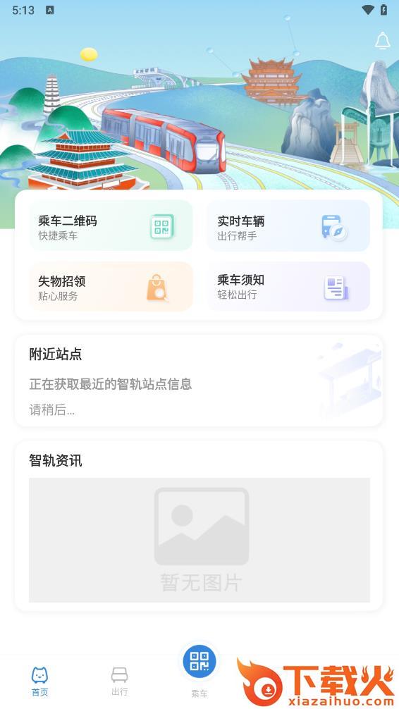 智轨通下载安装截图2