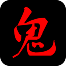 鬼故事app下载 v1.0 安卓版